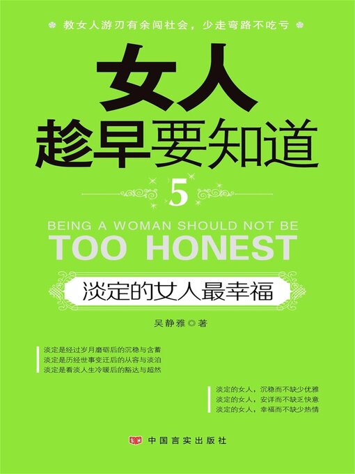 Title details for 淡定的女人最幸福 by 吴静雅 - Available